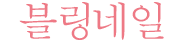 하단 로고